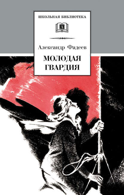 Молодая гвардия — Александр Александрович Фадеев