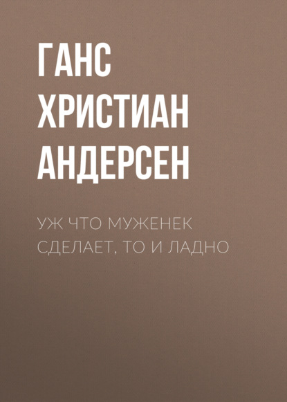 Уж что муженек сделает, то и ладно - Ганс Христиан Андерсен