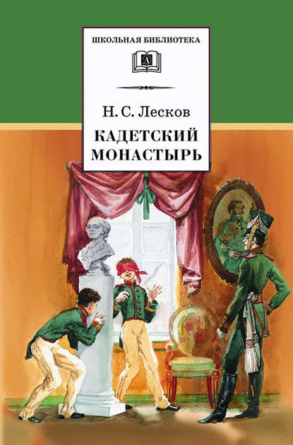 Кадетский монастырь — Николай Лесков