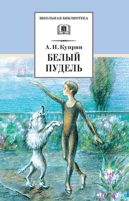 Белый пудель (сборник) — Александр Куприн