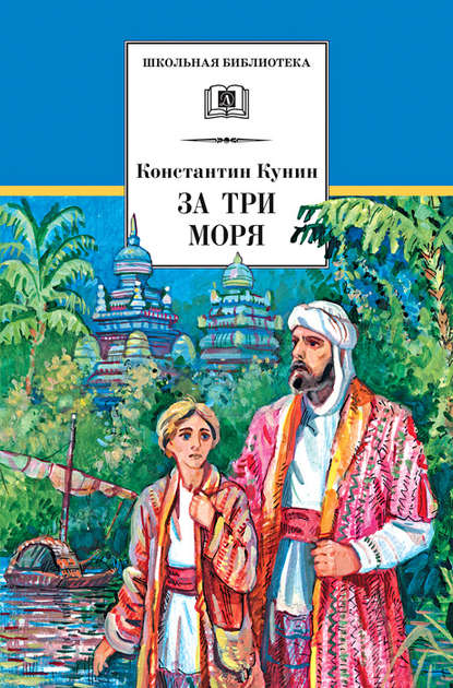 За три моря. Путешествие Афанасия Никитина - Константин Ильич Кунин