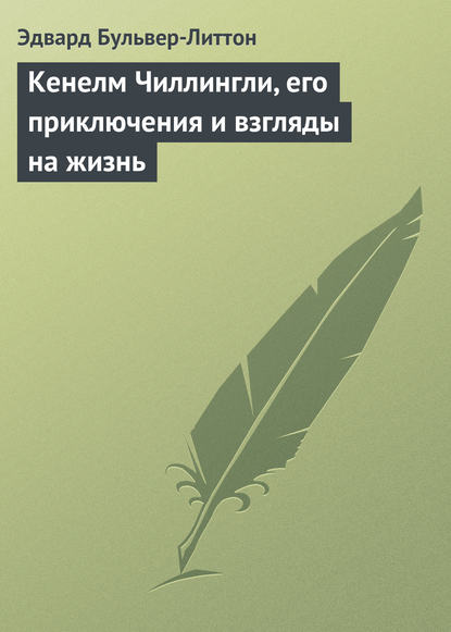 Кенелм Чиллингли, его приключения и взгляды на жизнь — Эдвард Бульвер-Литтон