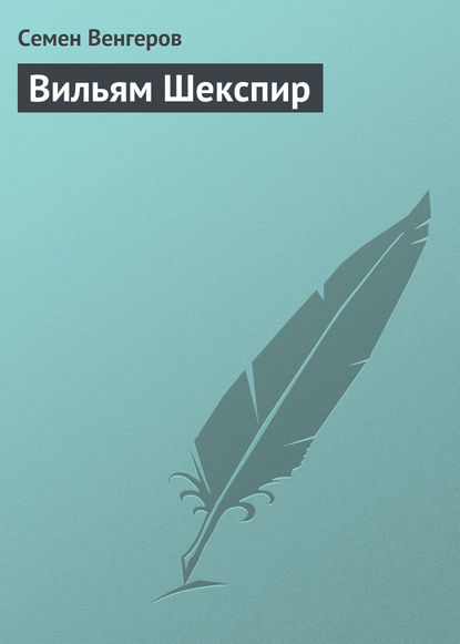 Вильям Шекспир — Семен Венгеров