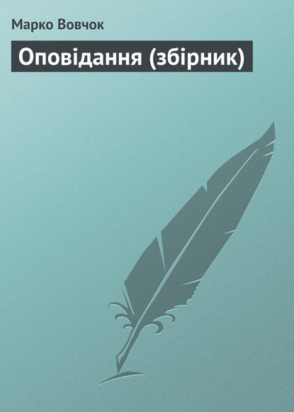 Оповiдання (збірник) — Марко Вовчок