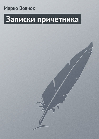 Записки причетника — Марко Вовчок