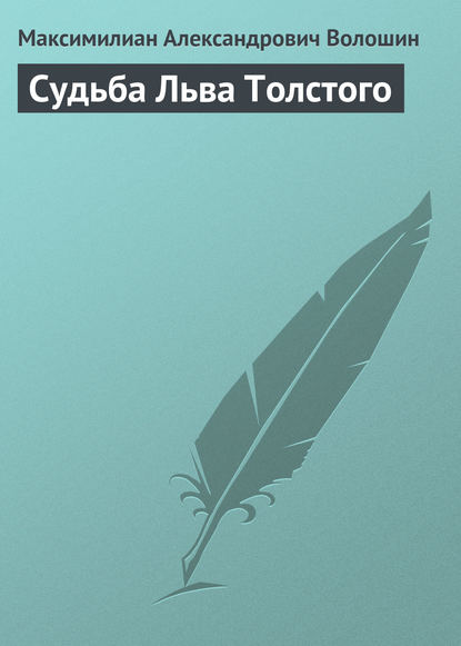 Судьба Льва Толстого — Максимилиан Волошин