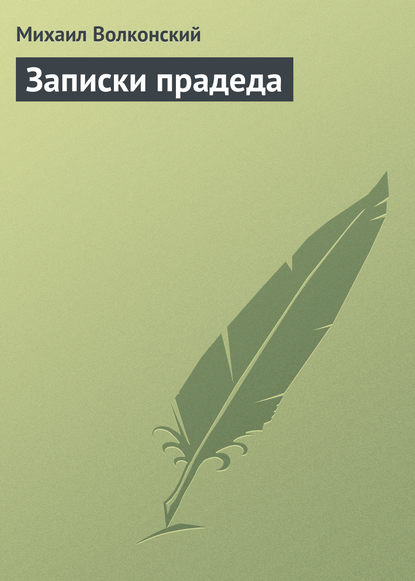 Записки прадеда - Михаил Волконский