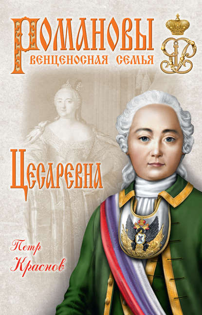 Цесаревна — Петр Краснов