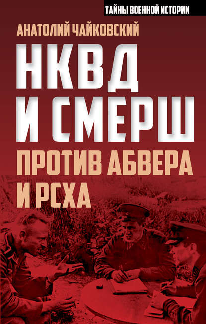 НКВД и СМЕРШ против Абвера и РСХА - Анатолий Чайковский