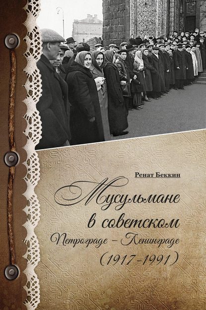 Мусульмане в советском Петрограде – Ленинграде (1917–1991) - Р. И. Беккин