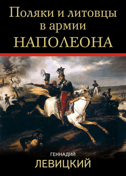 Поляки и литовцы в армии Наполеона - Геннадий Левицкий