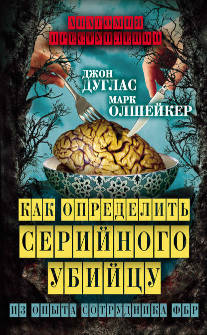 Как определить серийного убийцу. Из опыта сотрудника ФБР - Марк Олшейкер