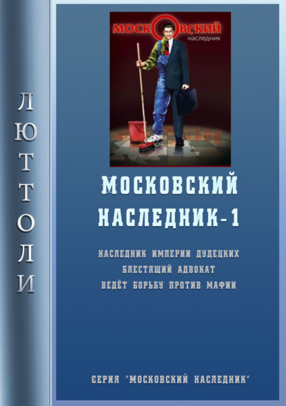 Московский наследник - Люттоли (Луи Бриньон)