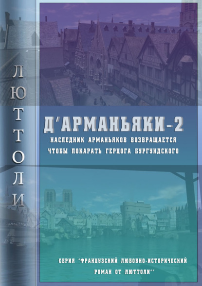 Д'Арманьяки-2 — Люттоли (Луи Бриньон)