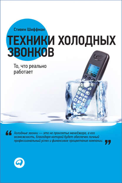 Техники холодных звонков. То, что реально работает — Стивен Шиффман