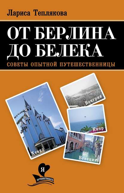 От Берлина до Белека. Советы опытной путешественницы — Лариса Теплякова