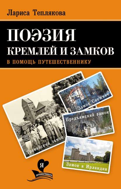 Поэзия кремлей и замков. В помощь путешественнику — Лариса Теплякова