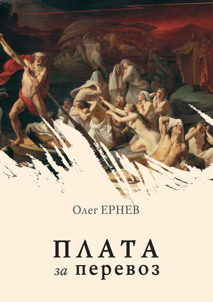 Плата за перевоз (сборник) - Олег Ернев