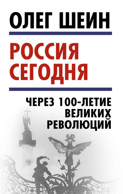 Россия сегодня. Через 100-летие великих революций - Олег Шеин