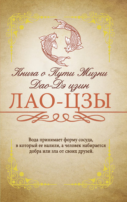 Книга о Пути жизни (Дао-Дэ цзин). С комментариями и объяснениями - Лао-цзы