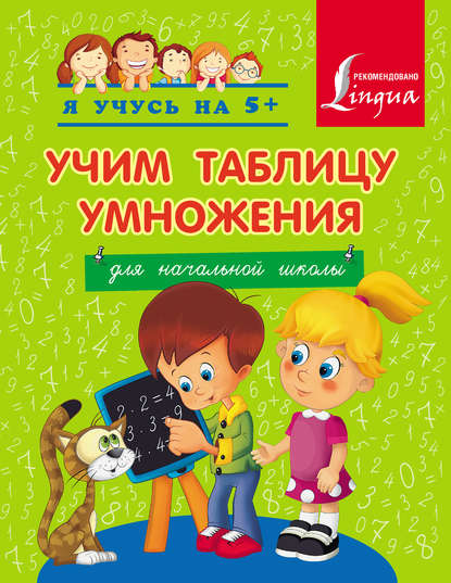 Учим таблицу умножения. Для начальной школы — Группа авторов