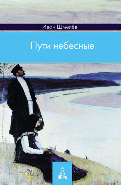 Пути небесные — Иван Шмелев