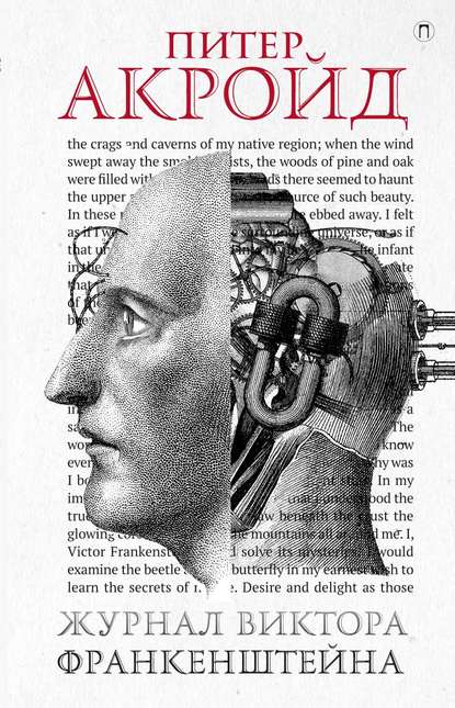 Журнал Виктора Франкенштейна — Питер Акройд