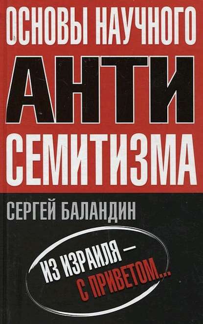 Основы научного антисемитизма - Сергей Баландин