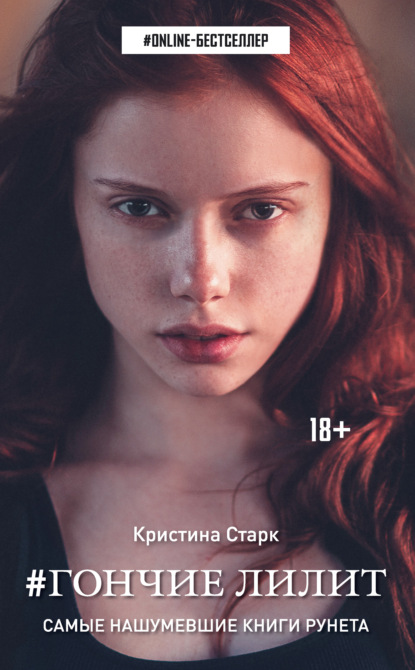 #ONLINE-бестселлер - Кристина Старк