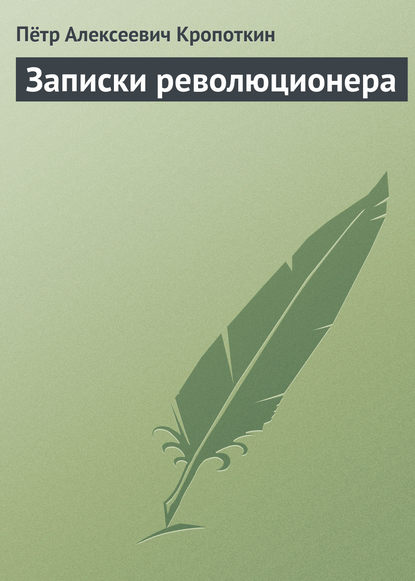 Записки революционера — Пётр Кропоткин