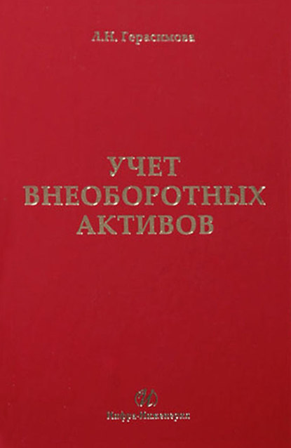 Учет внеоборотных активов: учебное пособие - Лариса Николаевна Герасимова