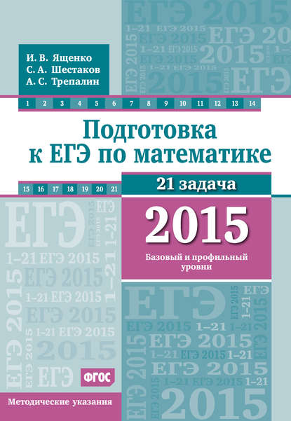 Подготовка к ЕГЭ по математике в 2015 г. Базовый и профильный уровни. Методические указания — А. С. Трепалин