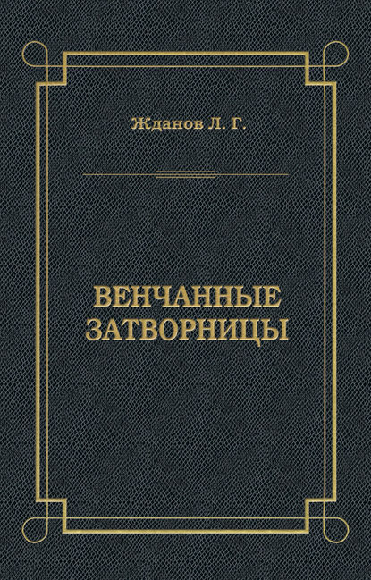 Венчанные затворницы - Лев Жданов