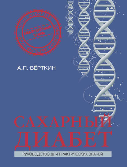 Сахарный диабет - А. Л. Вёрткин