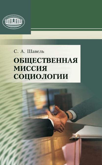 Общественная миссия социологии - С. А. Шавель