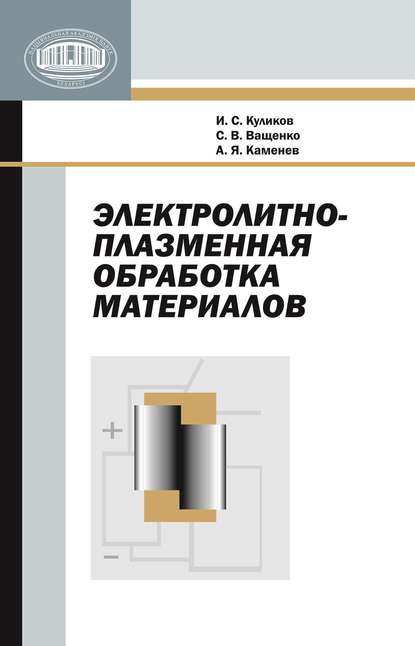 Электролитно-плазменная обработка материалов — И. С. Куликов