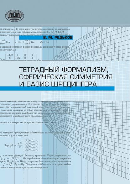 Тетрадный формализм, сферическая симметрия и базис Шредингера - В. М. Редьков