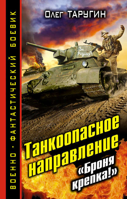 Танкоопасное направление. «Броня крепка!» — Олег Таругин