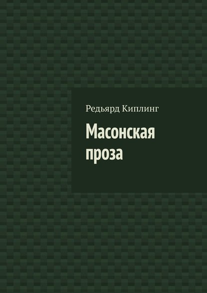 Масонская проза — Редьярд Джозеф Киплинг