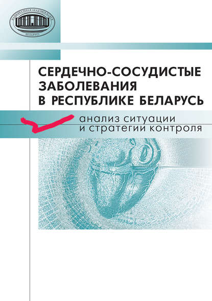 Сердечно-сосудистые заболевания в Республике Беларусь. Анализ ситуации и стратегии контроля - А. Г. Мрочек