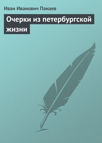 Очерки из петербургской жизни — Иван Иванович Панаев