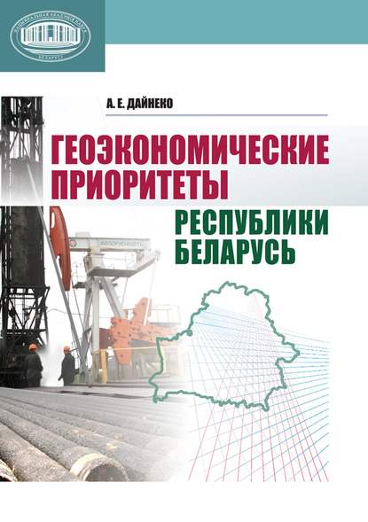 Геоэкономические приоритеты Республики Беларусь - А. Е. Дайнеко