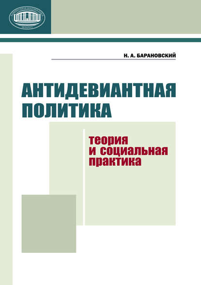 Антидевиантная политика. Теория и социальная практика - Н. А. Барановский