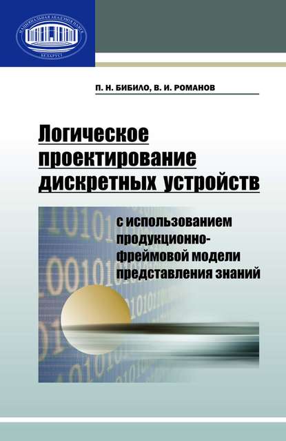 Логическое проектирование дискретных устройств с использованием продукционно-фреймовой модели представления знаний - П. Н. Бибило