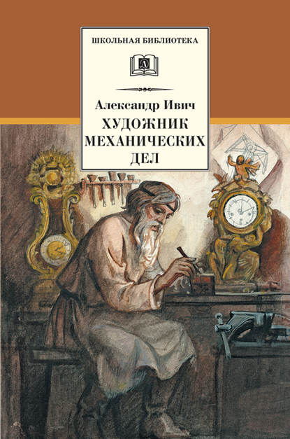 Художник механических дел — Александр Ивич