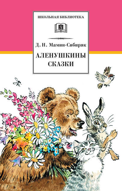 Аленушкины сказки (сборник) — Дмитрий Мамин-Сибиряк