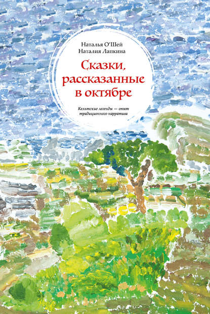 Сказки, рассказанные в октябре. Кельтские легенды – опыт традиционного нарратива - Наталия Лапкина