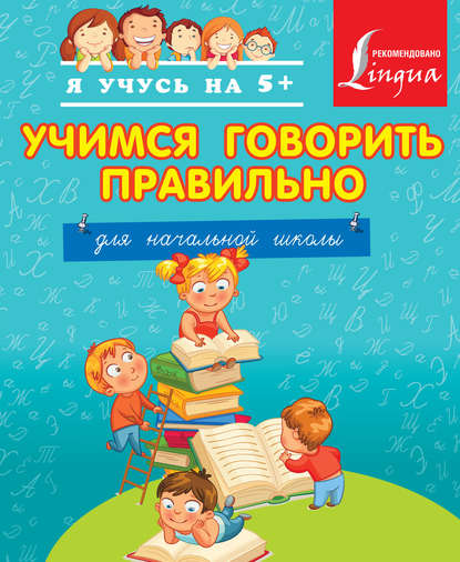 Учимся говорить правильно. Для начальной школы. - Группа авторов