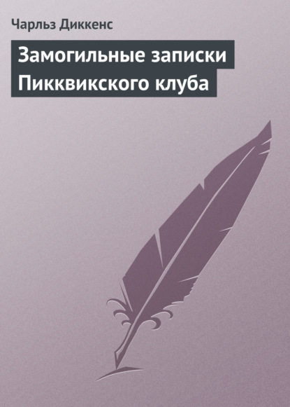 Замогильные записки Пикквикского клуба - Чарльз Диккенс