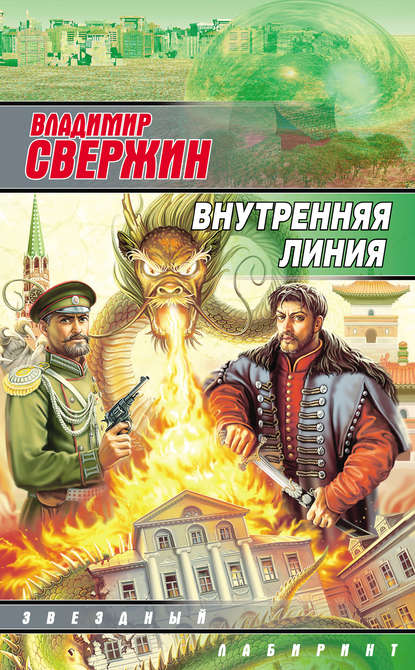 Внутренняя линия - Владимир Свержин